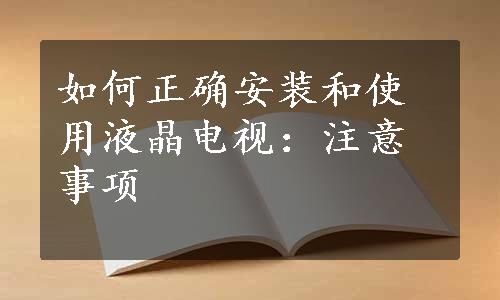 如何正确安装和使用液晶电视：注意事项