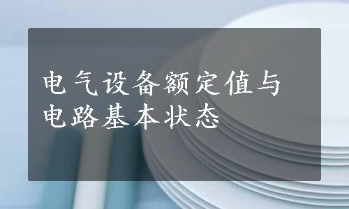 电气设备额定值与电路基本状态