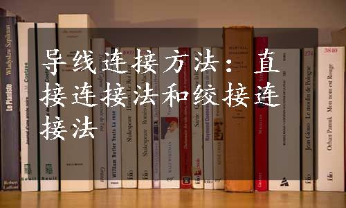 导线连接方法：直接连接法和绞接连接法