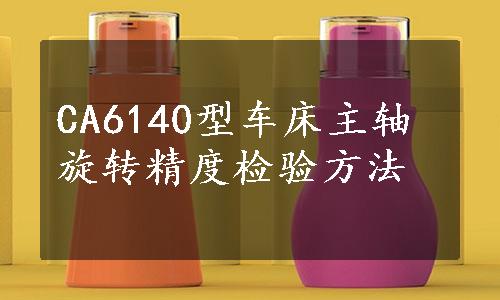 CA6140型车床主轴旋转精度检验方法