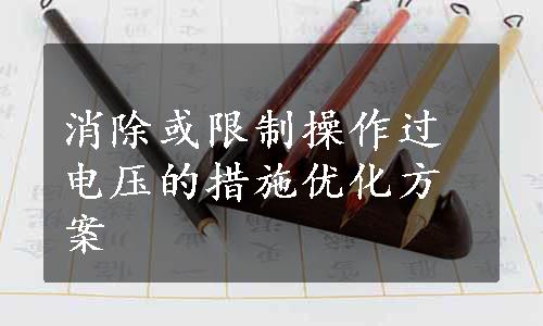 消除或限制操作过电压的措施优化方案