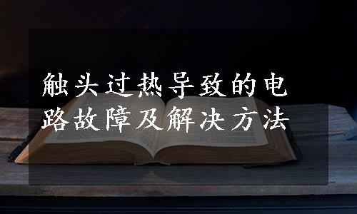 触头过热导致的电路故障及解决方法