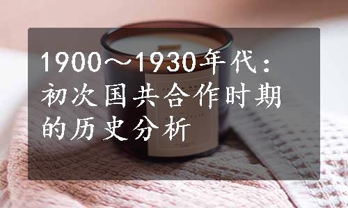 1900～1930年代：初次国共合作时期的历史分析