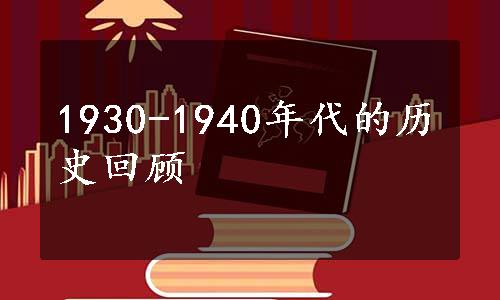 1930-1940年代的历史回顾