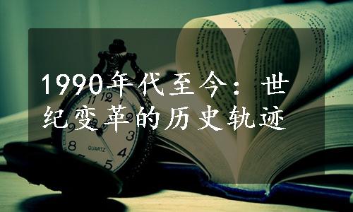 1990年代至今：世纪变革的历史轨迹