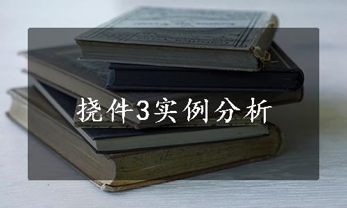 挠件3实例分析