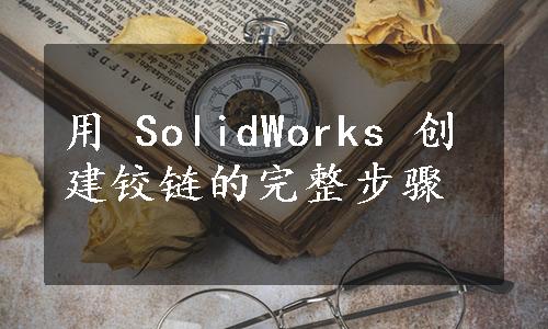 用 SolidWorks 创建铰链的完整步骤