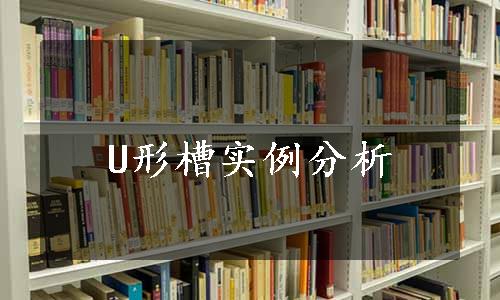 U形槽实例分析