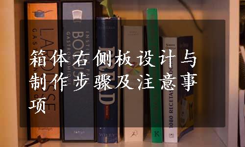 箱体右侧板设计与制作步骤及注意事项