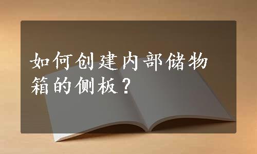 如何创建内部储物箱的侧板？