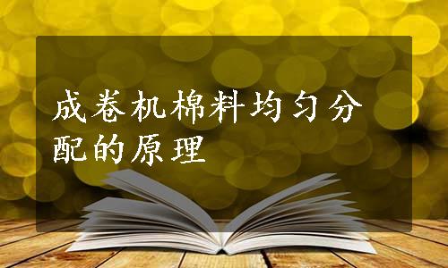 成卷机棉料均匀分配的原理