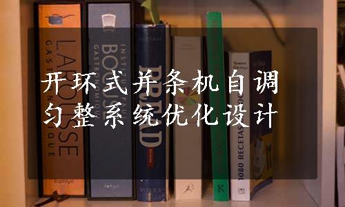 开环式并条机自调匀整系统优化设计