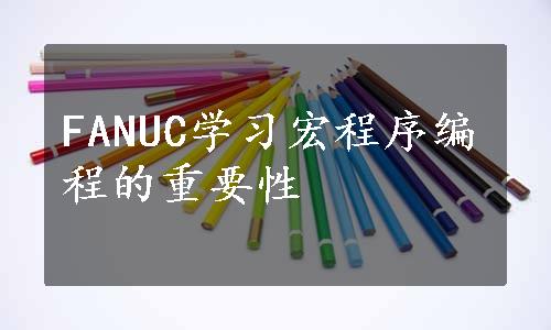 FANUC学习宏程序编程的重要性