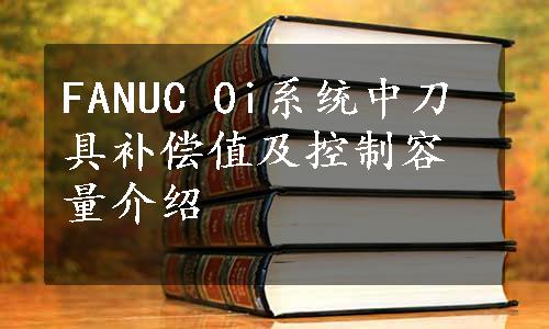 FANUC 0i系统中刀具补偿值及控制容量介绍