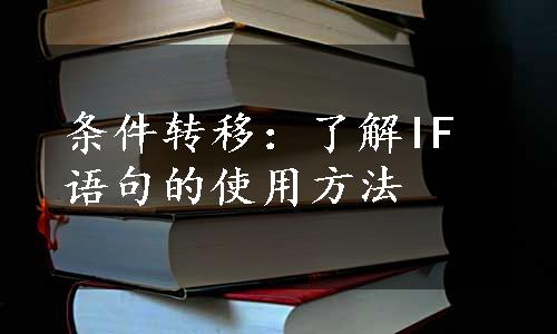 条件转移：了解IF语句的使用方法