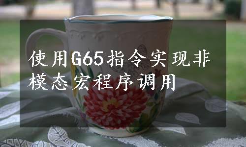 使用G65指令实现非模态宏程序调用