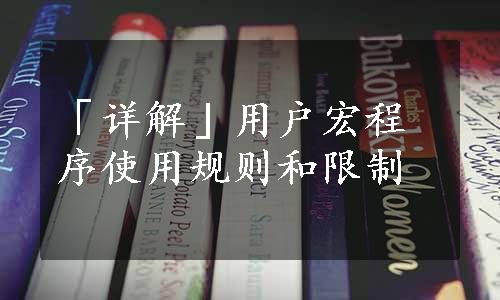 「详解」用户宏程序使用规则和限制