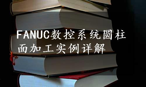 FANUC数控系统圆柱面加工实例详解