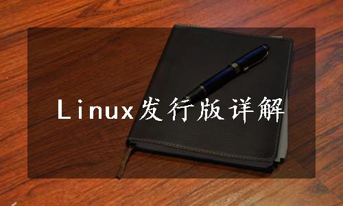 Linux发行版详解