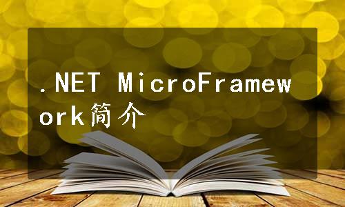 .NET MicroFramework简介