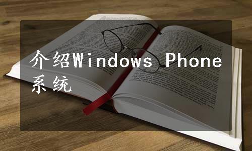 介绍Windows Phone系统