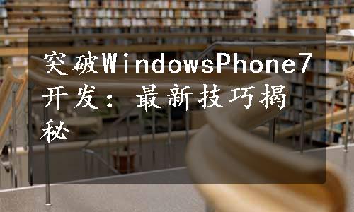 突破WindowsPhone7开发：最新技巧揭秘