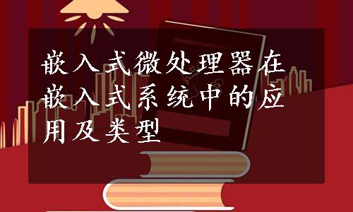 嵌入式微处理器在嵌入式系统中的应用及类型