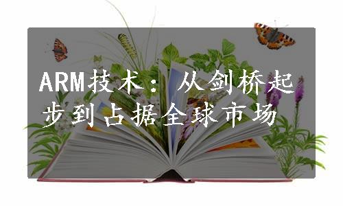 ARM技术：从剑桥起步到占据全球市场