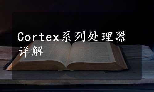 Cortex系列处理器详解