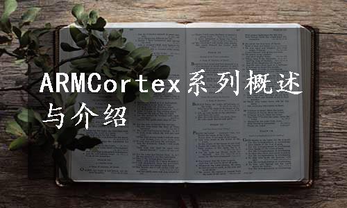 ARMCortex系列概述与介绍