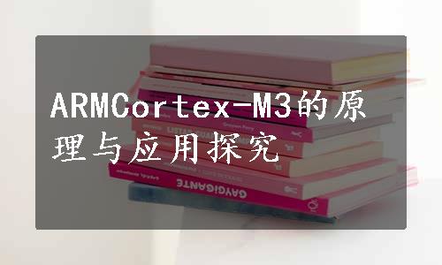 ARMCortex-M3的原理与应用探究