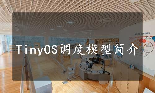 TinyOS调度模型简介