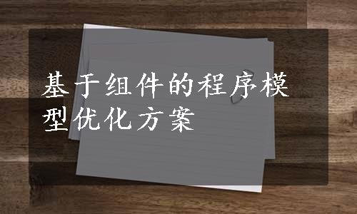 基于组件的程序模型优化方案