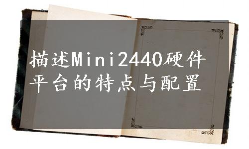 描述Mini2440硬件平台的特点与配置