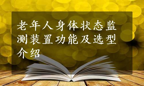 老年人身体状态监测装置功能及选型介绍