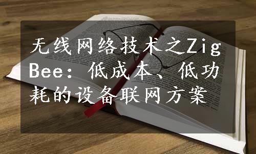 无线网络技术之ZigBee：低成本、低功耗的设备联网方案