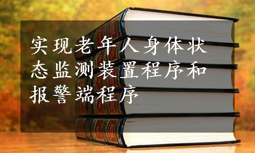 实现老年人身体状态监测装置程序和报警端程序