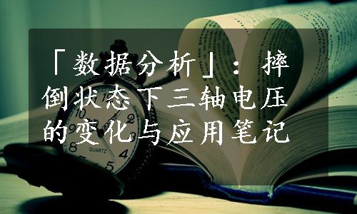 「数据分析」：摔倒状态下三轴电压的变化与应用笔记