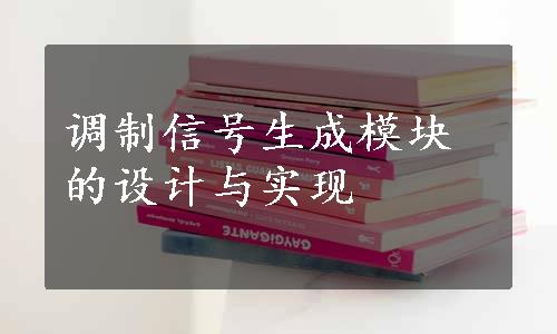 调制信号生成模块的设计与实现