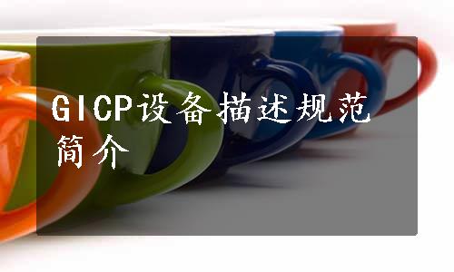 GICP设备描述规范简介