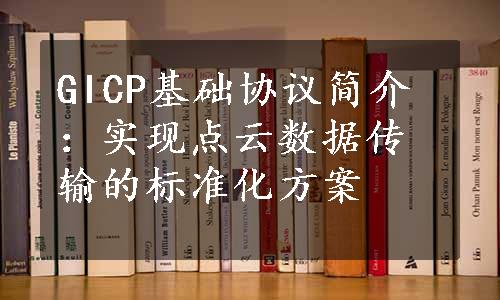 GICP基础协议简介：实现点云数据传输的标准化方案