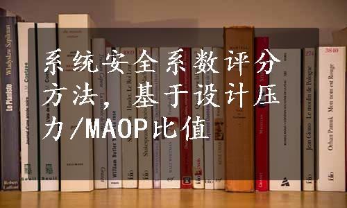 系统安全系数评分方法，基于设计压力/MAOP比值