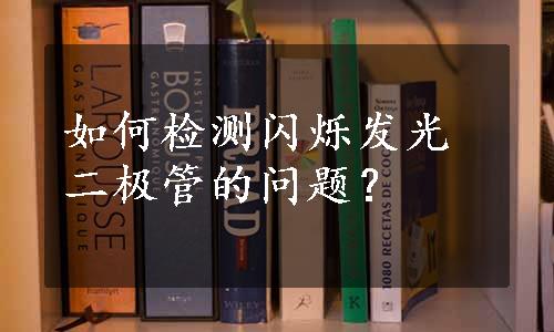 如何检测闪烁发光二极管的问题？