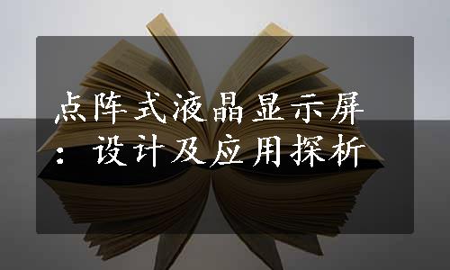 点阵式液晶显示屏：设计及应用探析