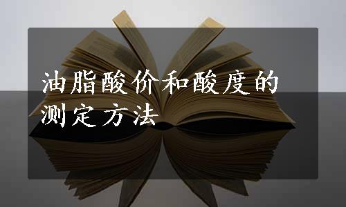 油脂酸价和酸度的测定方法