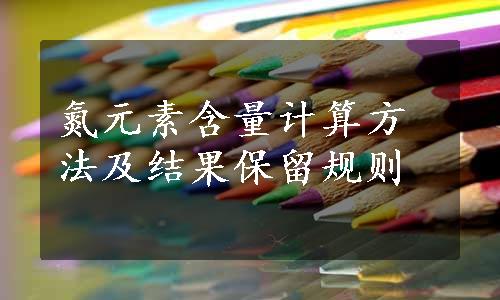 氮元素含量计算方法及结果保留规则