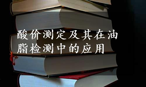 酸价测定及其在油脂检测中的应用