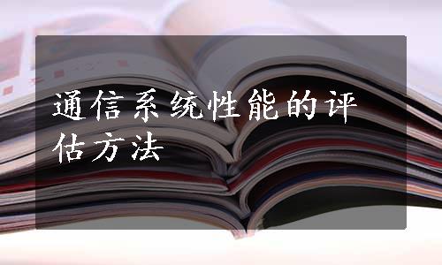 通信系统性能的评估方法