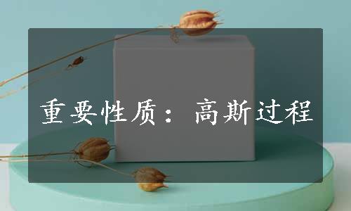 重要性质：高斯过程