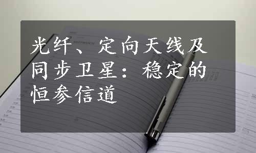 光纤、定向天线及同步卫星：稳定的恒参信道